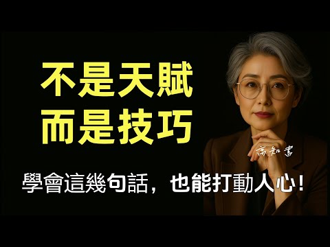 你說的每句話,都在塑造人緣! 學會這句話,關係立刻升溫!|正能量 |溝通技巧 |情感共鳴 |語言習慣