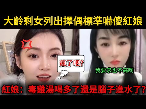 大齡剩女列出擇偶標準嚇傻紅娘,紅娘:毒雞湯喝多了還是腦子進水了?女方覺得很委屈自己要求又不高...
