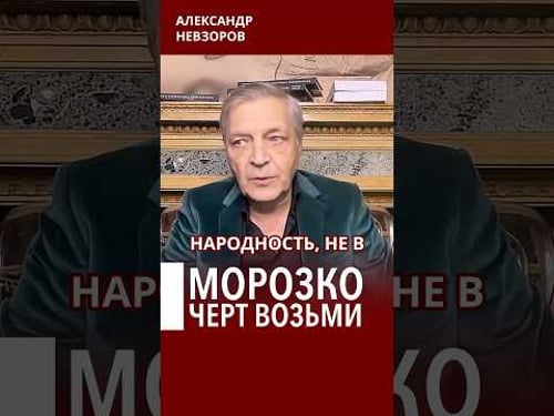Подлинная российская народность #невзоров