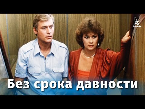 Без срока давности (детектив, реж. Эдгар Ходжикян, 1986 г.)