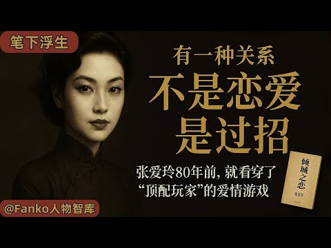 張愛玲《傾城之戀》深度解讀:從白流蘇與范柳原的愛情博弈,看懂現代男女的生存算計與人間清醒