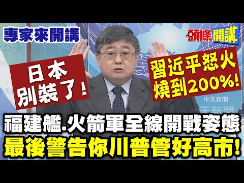 日本別裝了! 習近平氣得怒火燒到200%! | 福建艦.火箭軍全線開戰姿態"最後警告你川普管好高市!"【頭條開講】專家來開講 @頭條開講HeadlinesTalk