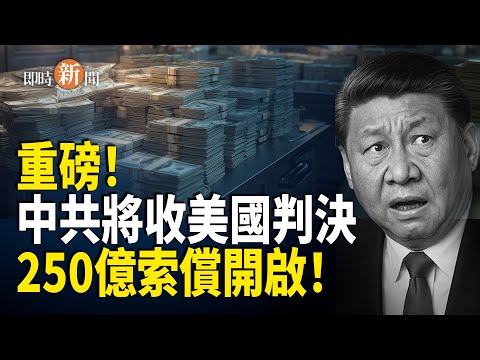 250億逃不掉了?!美國將向中共6部門送達判決書 密蘇里清查中共資產 中共戰狼暴跳如雷!中共「間諜市長」在菲律賓被判無期!【即時新聞】