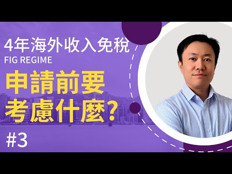 全新英國海外收入稅制 (3) 申請前要考慮什麼🤔 如何及何時申請📆 | FIG Regime | 英國稅