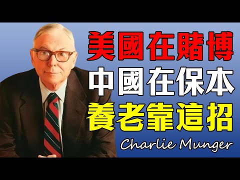 查理·芒格:美國4000億賭「上限」,中國9400億保「下限」。#查理芒格