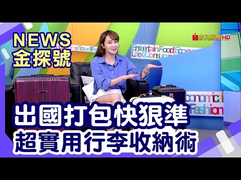 超實用行李打包術 | 出國收行李總是手忙腳亂?這些招學起來!保證打包快狠準!【News金探號】
