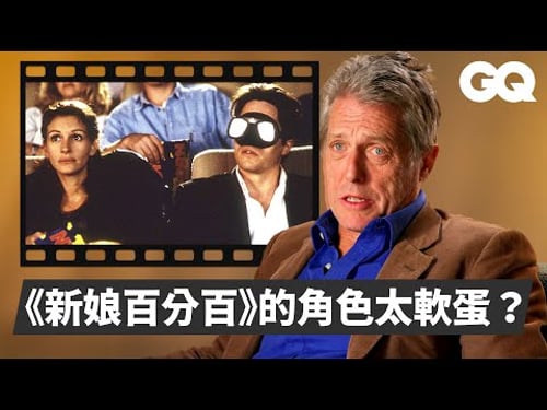 休葛蘭回顧作品經典片段!歷屆女友都譴責《新娘百分百》這段?《BJ單身日記》堅持原汁呈現軟爛男亂鬥? 《英式醜聞》本尊上身的關鍵是「帽子」|明星的經典角色|GQ Taiwan