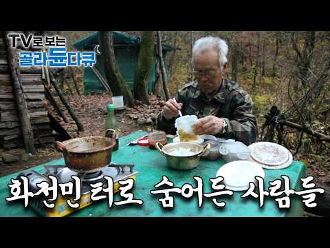 시간의 개념따위 없이 오직 낮과 밤, 추위와 더위 만이 있는 화전민터 사람들|그들은 왜 화전민터로 들어왔나|한국기행|#골라듄다큐