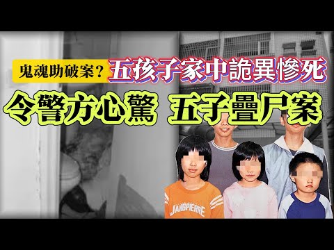 【真實案件】| 鬼魂助破案?五孩子家中詭異慘死!令警官心驚,五子疊尸案!#案件 #案件解說 #真實故事