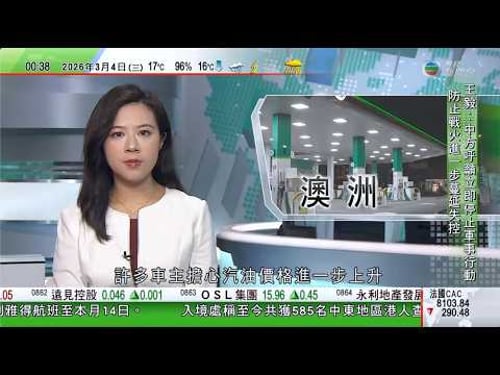 無綫TVB 0030新聞報道|美以襲伊朗|澳洲油站即時加價 車主憂持續上升趕去入油|獲撤離在伊中國公民感謝使館協助 北京籲停止軍事行動|台灣扣查太子集團多輛名車近日公開拍賣 逾二百組買家入場競投|