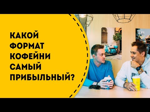 Какой формат кофейни кофе с собой самый прибыльный? Сколько зарабатывают владельцы кофеен.