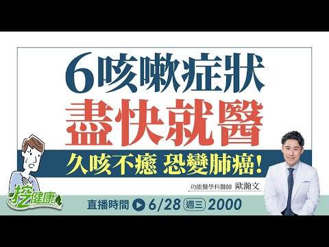 久咳不癒連醫生都怕!日常生活中讓你 咳嗽 咳不停的原因 其實很危險?!【 挖健康直播 】 鄭凱云 歐瀚文 楊月娥 @tvbshealth20