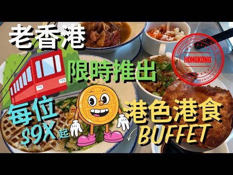 【抵食夾大件】🔥低至$96回本港式自助餐 | 任食120分鐘 港式車仔麵、蛇羹、羊腩煲、蛇羹、臘味飯、生炸雞脾、龜苓膏、芝麻卷 #福朋喜來登 #御廚 #fourpoints