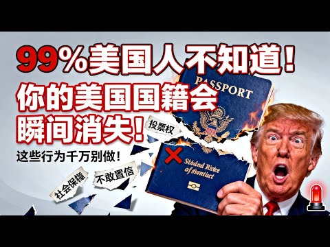 入籍美國後必看!避免公民身份被撤銷的 5 個關鍵要點!