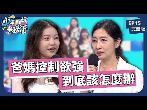 「都是為你好」如果你的父母是控制狂?|少年願望事務所|EP15完整版|公視 #鄧惠文 #黃豪平