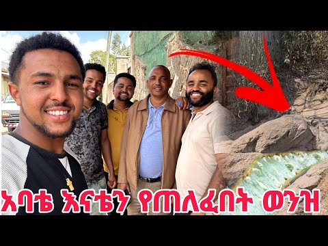 እናት እና አባቴ የተገናኙበት ወንዝ አገኘነው