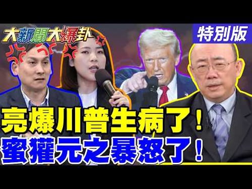 【#大新聞大爆卦】獨!郭正亮爆川普滿口謊話生病了?徐巧芯葉元之侯漢廷爆卦開殺蕭敬嚴了!憨川在立法院下令以為是韓國瑜了? 20260312特別版