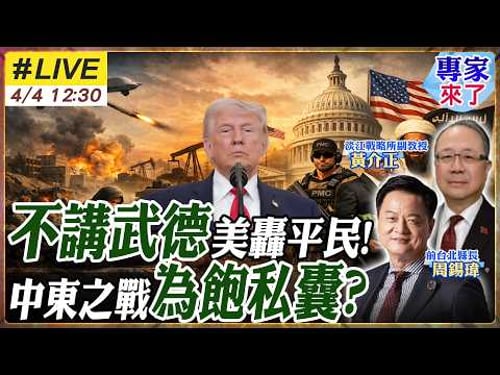 【#專家來了#LIVE|周錫瑋.黃介正】川普謊稱勝利!炸橋8口95傷逾百法學者憂"戰爭罪" 兒子賣無人機 女婿收沙國2500萬 開戰前神秘押注疑內線交易 20260404 @ctitalk網路論壇
