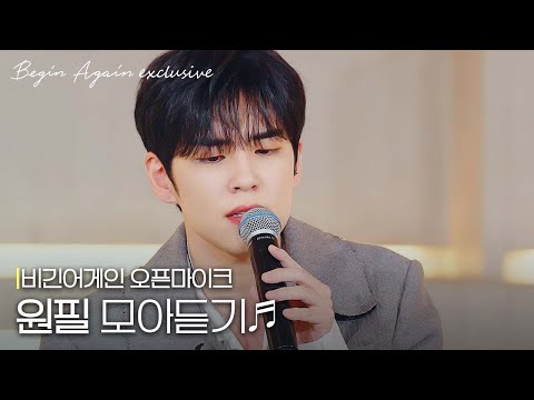 (원필 40분 모아듣기) 맑은 음색 속에 숨어 있는 깊은 감성💞 #모아듣기 #오픈마이크