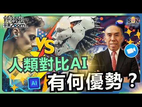 中國 AI 發展正面臨的三大難題︱人類對比 AI 有何優勢?︱再次釋放H20予中國的變數?︱中國內捲問題︱譚新強世界ZOOM︱Sun Channel︱20250802