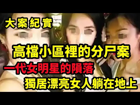 【大案纪实】獨居漂亮女人躺在地上