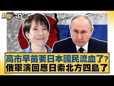 高市早苗要日本國民流血了?俄軍演回應日索北方四島了【#新聞大白話】20260208-4|#謝寒冰 #賴岳謙 #李大中