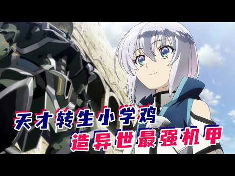 一口气看异世爽番【骑士与魔法】!天才程序员转生上小学,从0开始制造异世最强机甲!