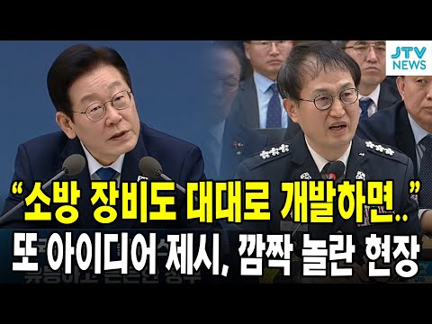 "소방 장비도 대대로 개발하면.." 또 아이디어 제시, 깜짝 놀란 현장