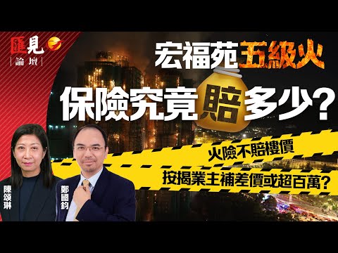 香港大埔火災| 保險究竟賠多少?有人一分一毫拿不到?火險不賠樓價,按揭業主或需補差價超百萬?|Dr Raymond 鄭國鈞博士 | 香港人壽保險從業員協會副會長陳頌琳 【匯見論壇】 【EP016】
