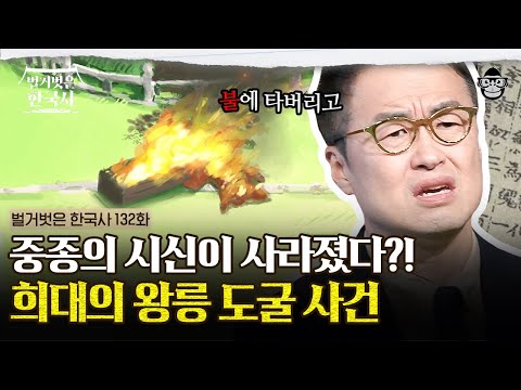 왕의 시신이 없는 왕릉? 조선 왕릉의 숨겨진 역사 이야기! | #벌거벗은한국사 조선 왕릉편