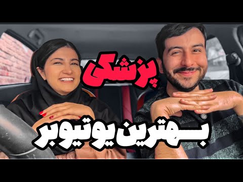 مصاحبه با فاطمه پربازدیدترین یوتیوبر پزشکی🤑@keepingupwithfatemeh