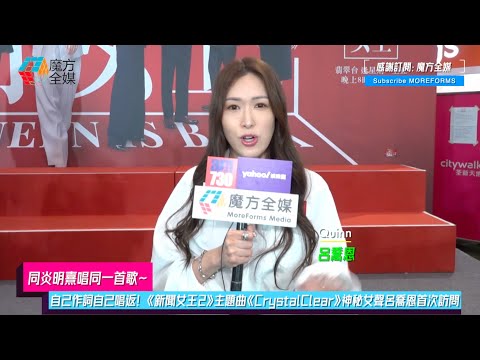 【同炎明熹唱同一首歌】自己作詞自己唱返!《新聞女王2》主題曲《CrystalClear》神秘女聲呂喬恩首次訪問