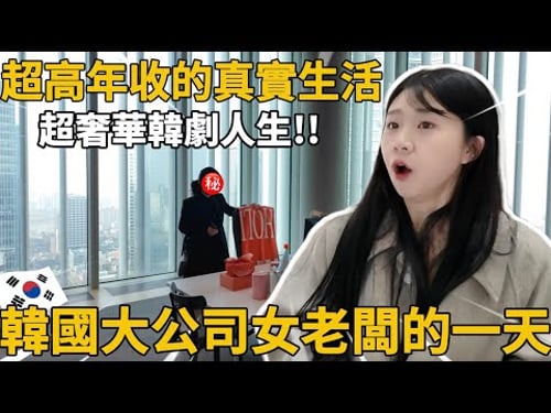 韓國大公司女老闆的一天|一頓午餐18萬!!😳超扯…這才是韓劇人生|紹紹 Soy Daily