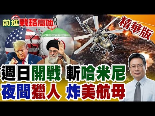 川普週日開戰?無敵艦隊斬首哈米尼!伊朗劈林肯號 米-28NE現身 震美軍!普丁畫紅線 沙特.阿聯酋封鎖領空 滅國大戰能打起來?【前進戰略高地】精華版@全球大視野Global_Vision