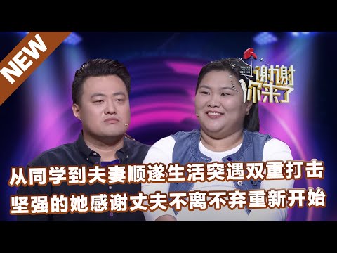 【NEW】谢谢你来了20221110:从同学到夫妻顺遂生活突遇双重打击,坚强的她感谢丈夫不离不弃重新开始