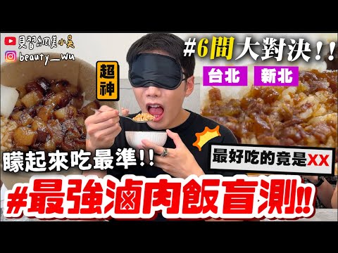 【小吳】No.1竟然是這間😱『盲測"六間滷肉飯"名店🔥』滷肉飯王者不能錯過!評價超毒舌....好吃不好吃也差太多了吧.....