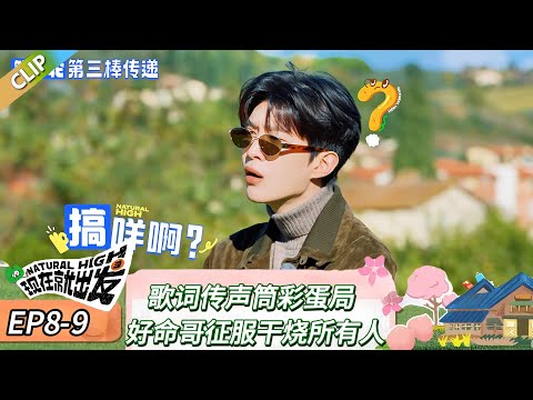 【现在就出发 第三季】 EP8-9:歌词传声筒彩蛋局,好命哥征服干烧所有人!《现在就出发 第三季》Natural High S3