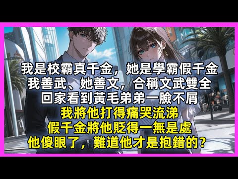我是校霸真千金,她是學霸假千金,我善武、她善文,合稱文武雙全,回家看到黃毛弟弟一臉不屑,我將他打得痛哭流涕,假千金將他貶得一無是處,他傻眼了,難道他才是抱錯的?