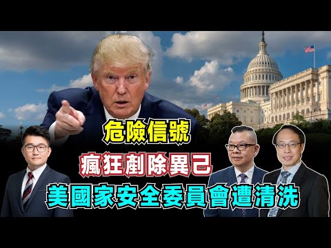 危險信號!特朗普瘋狂剷除異己,國家安全委員會遭清洗,下一個目標會是哪個部門?【加持台 EP177】