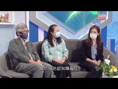 【訪問 |《醫生與你》】認知障礙症 — 第四部分