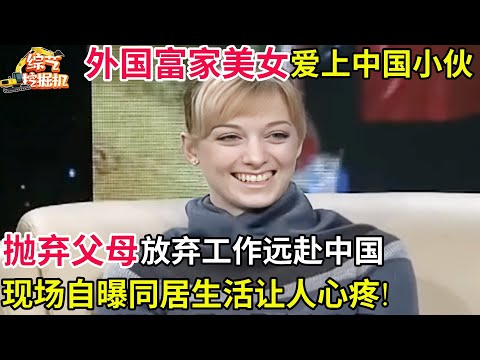 外国富家美女爱上中国小伙,抛弃父母放弃工作远赴中国,现场自曝同居生活让人心疼!