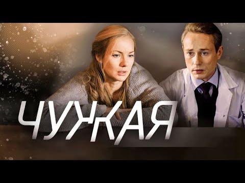 Чужая: ВСЕ СЕРИИ ПОДРЯД