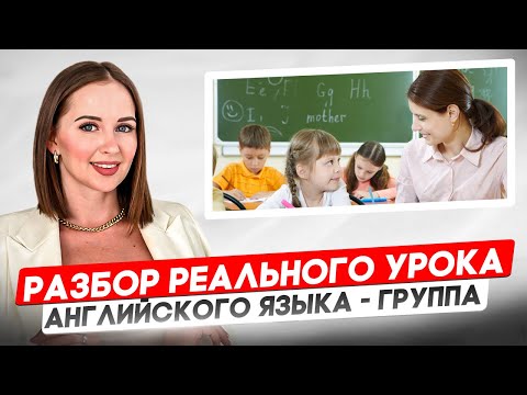 Разбор урока английского языка | Как работать с группой