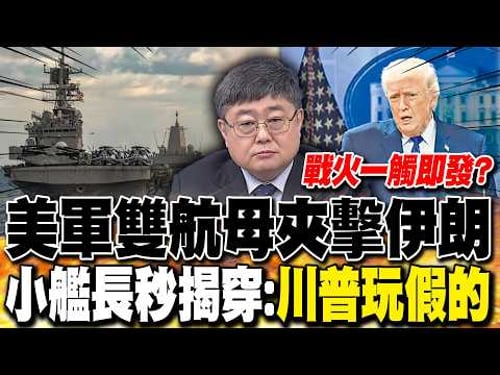 "War is imminent?" A US Navy carrier strike group targeting Iran is quickly debunked by a junior ...