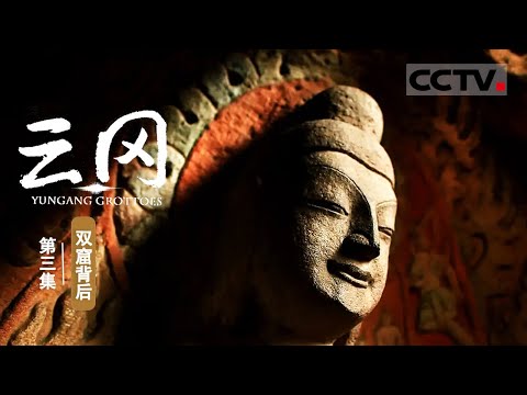 【ENG】《云冈》第3集 云冈石窟多为“双窟”的原因竟和政权有关!冯后的强势使当时的北魏“二圣并立” Yungang Grottoes【CCTV纪录】