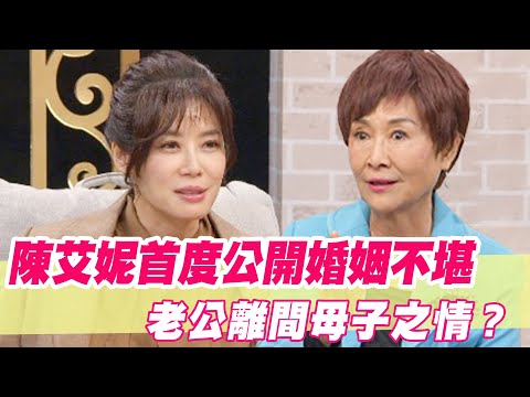 陳艾妮嫁機師不快樂?首度公開婚姻不堪!老公離間母子之情?