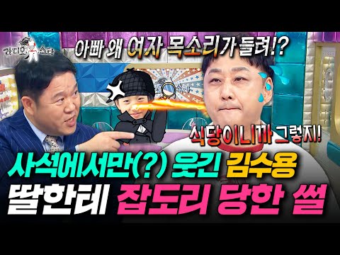 딸한테는 꼼짝 못하는 현실 아빠ㅋㅋㅋ 사석에서만 웃긴 개그맨 원탑 수드래곤ㅣ#라디오스타 #김수용 MBC250910방송