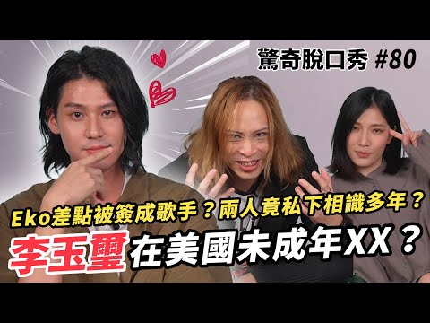 李玉璽英腔被Eko玩壞?兩人原來私下認識十幾年?! 李玉璽未成年做XX嚇壞Sandra?!! | ( ft.@dinolee331 )驚奇脫口秀#80