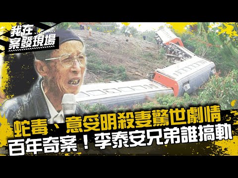 《我在案發現場》百年奇案!蛇毒、意妥明殺妻驚世劇情,李泰安兄弟誰搞軌?|南迴搞軌案.上