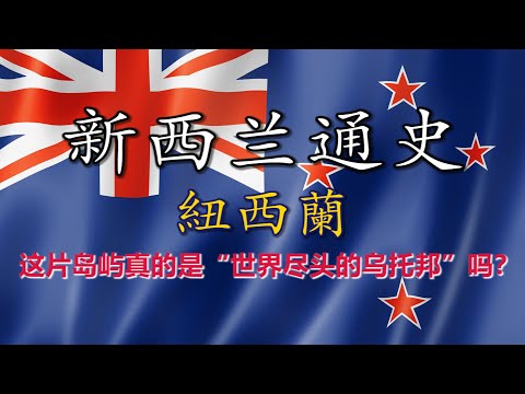 【新西兰通史】白云之乡新西兰:从毛利部族到英联邦模范生的国家演变史